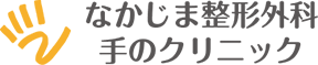 なかじま整形外科 手のクリニック